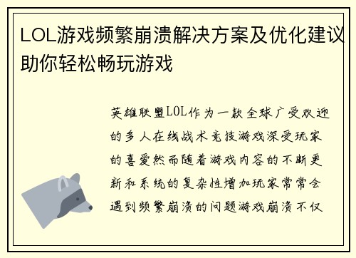 LOL游戏频繁崩溃解决方案及优化建议助你轻松畅玩游戏
