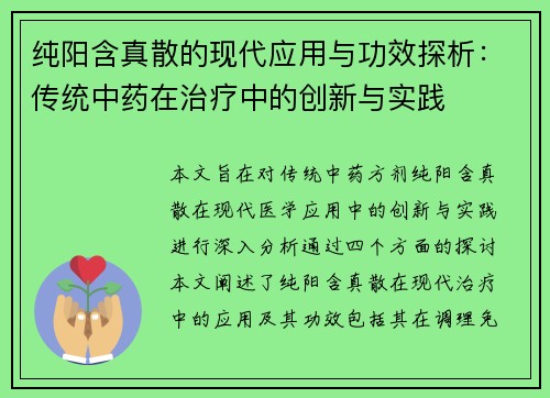 纯阳含真散的现代应用与功效探析:传统中药在治疗中的创新与实践
