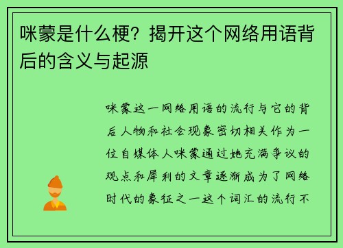 咪蒙是什么梗?揭开这个网络用语背后的含义与起源