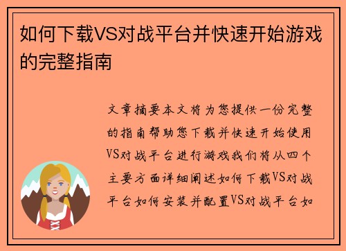 如何下载VS对战平台并快速开始游戏的完整指南