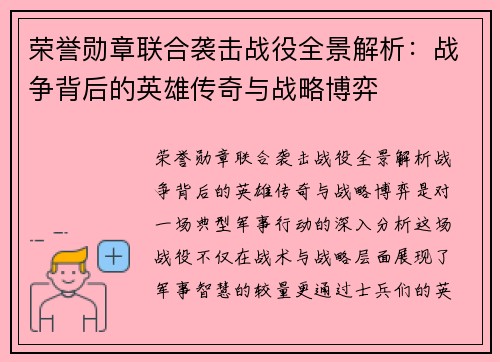 荣誉勋章联合袭击战役全景解析:战争背后的英雄传奇与战略博弈