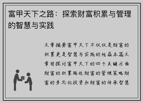 富甲天下之路:探索财富积累与管理的智慧与实践